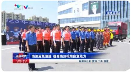 濰坊|組織防汛應(yīng)急演練 ，提高防汛搶險應(yīng)急能力